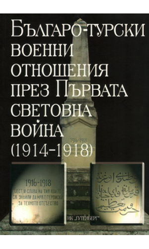 Bulgarian-Turkish military relations during World War One (1914–1918)